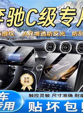 适用22-26款奔驰C级C260中控屏幕钢化膜24款C200贴膜装饰面板用品