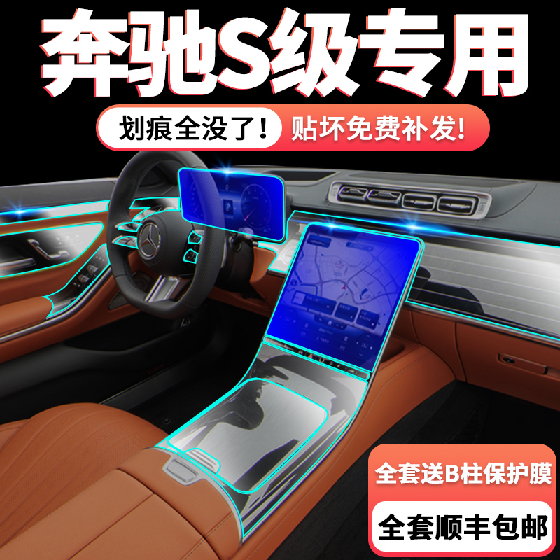 奔驰S级内饰保护膜S400L中控贴膜