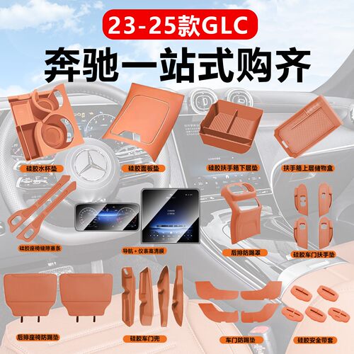 适用于奔驰glc车内装饰用品大全