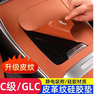 饰 C200扶手保护贴装 适用奔驰中控面板硅胶静电吸附GLC300L C260L