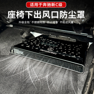 适用于22-26款奔驰新C级C200LC260L座椅下出风口防尘罩内饰装饰件