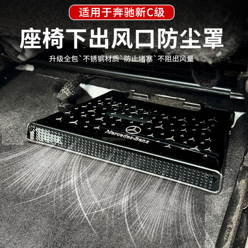 适用奔驰C级座椅下出风口防尘罩