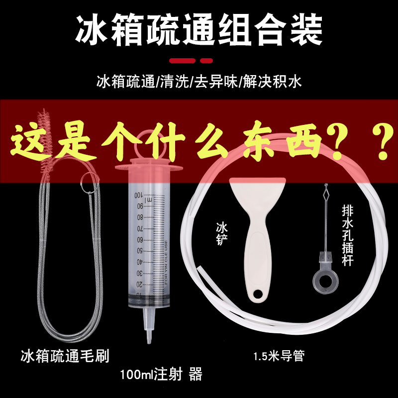 冰箱疏通器冰箱排水孔冷藏室疏通器积水冰块清理冰铲冰箱清洗套装