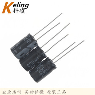 220UF63V 鋁電解電容器 1袋400只 63V220UF JWCO電解電容