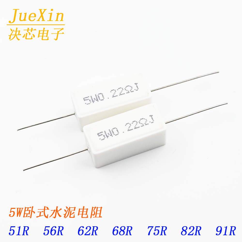 5W水泥电阻 51R/56R/62R/68R/75R/82R/91R 5% 直插卧式 1盒500只