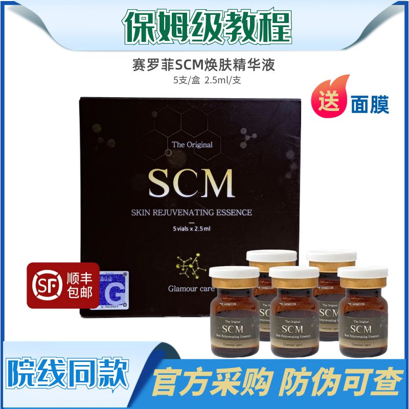 赛罗菲赛洛菲SCM水光精华液