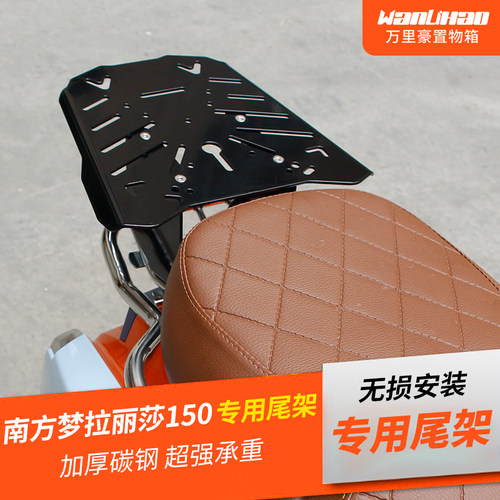 万里豪南方蒙娜丽莎摩托车尾架