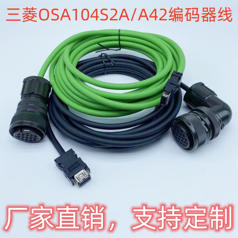 三菱MDS数控HF353S-A42编码器信号线 OSA104S2A反馈线CNV2E-2P 3P