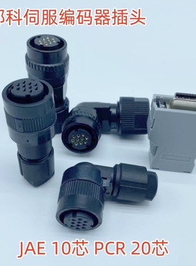 FANUC发那科JAE连接器PCR-20F 4P 10芯插头JN1DS04FK1 JN1DS10SL1