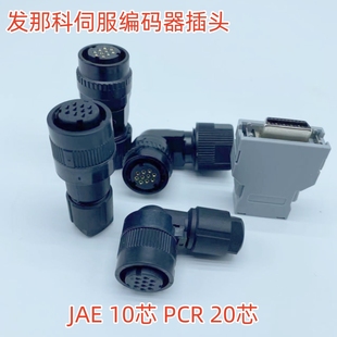 FANUC发那科JAE连接器PCR-20F 4P 10芯插头JN1DS04FK1 JN1DS10SL1