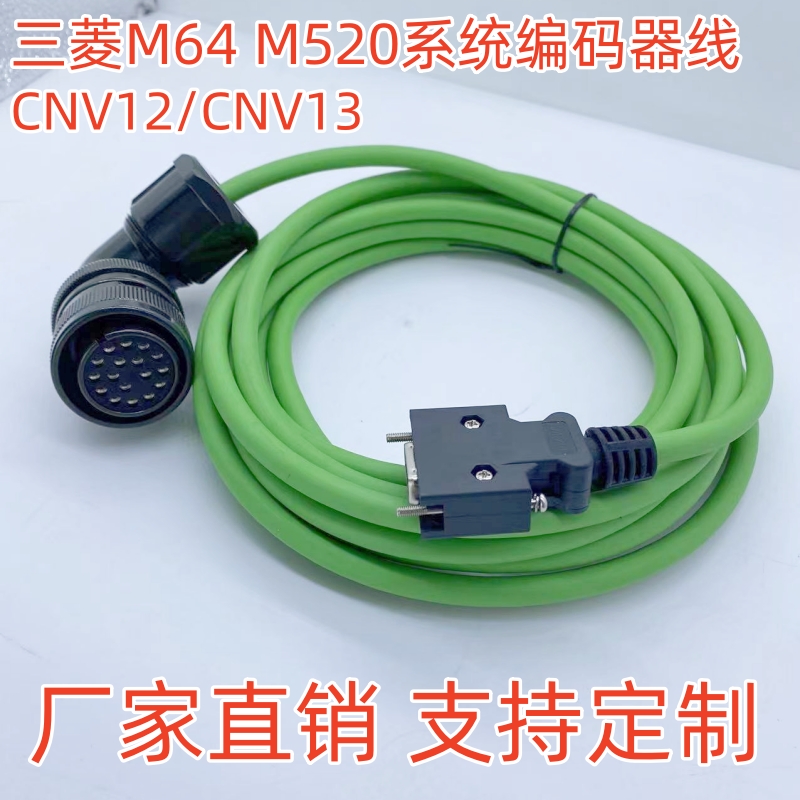 三菱伺服电机M64M520系统编码器线CNV12 OSA104 OSE104信号反馈线