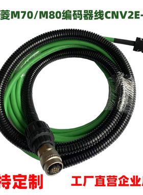 三菱M80 M70数控系统A48编码器OSA18伺服电机线CNV2E-8P CNV2E-9P
