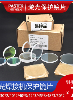 超速焊激光焊字机保护镜片40x2耐恩48*3通发36*2激光焊配件K9石英