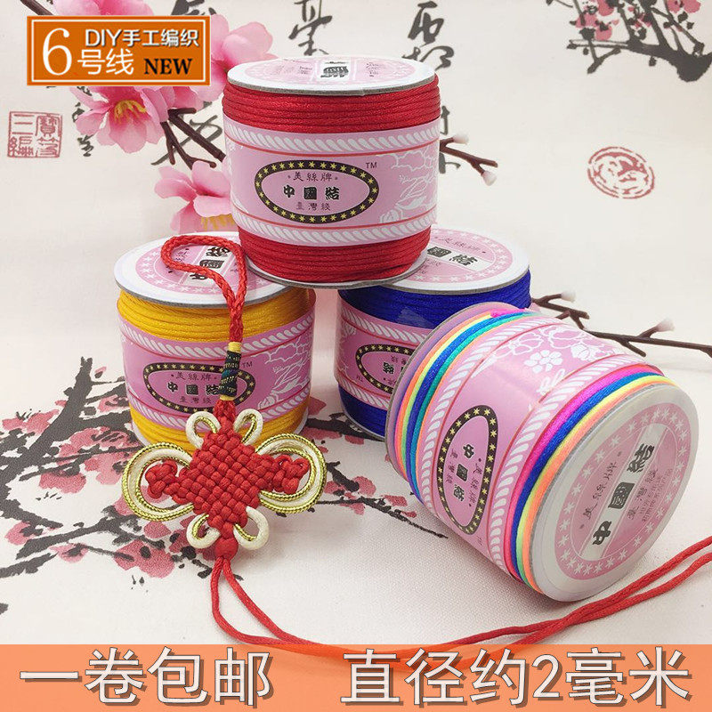 6号中国结线材编织红绳手链台湾进口美丝牌玉线手工DIY配件吊挂坠