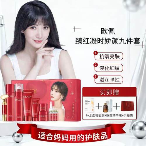 欧佩臻红凝时九件套补水提亮