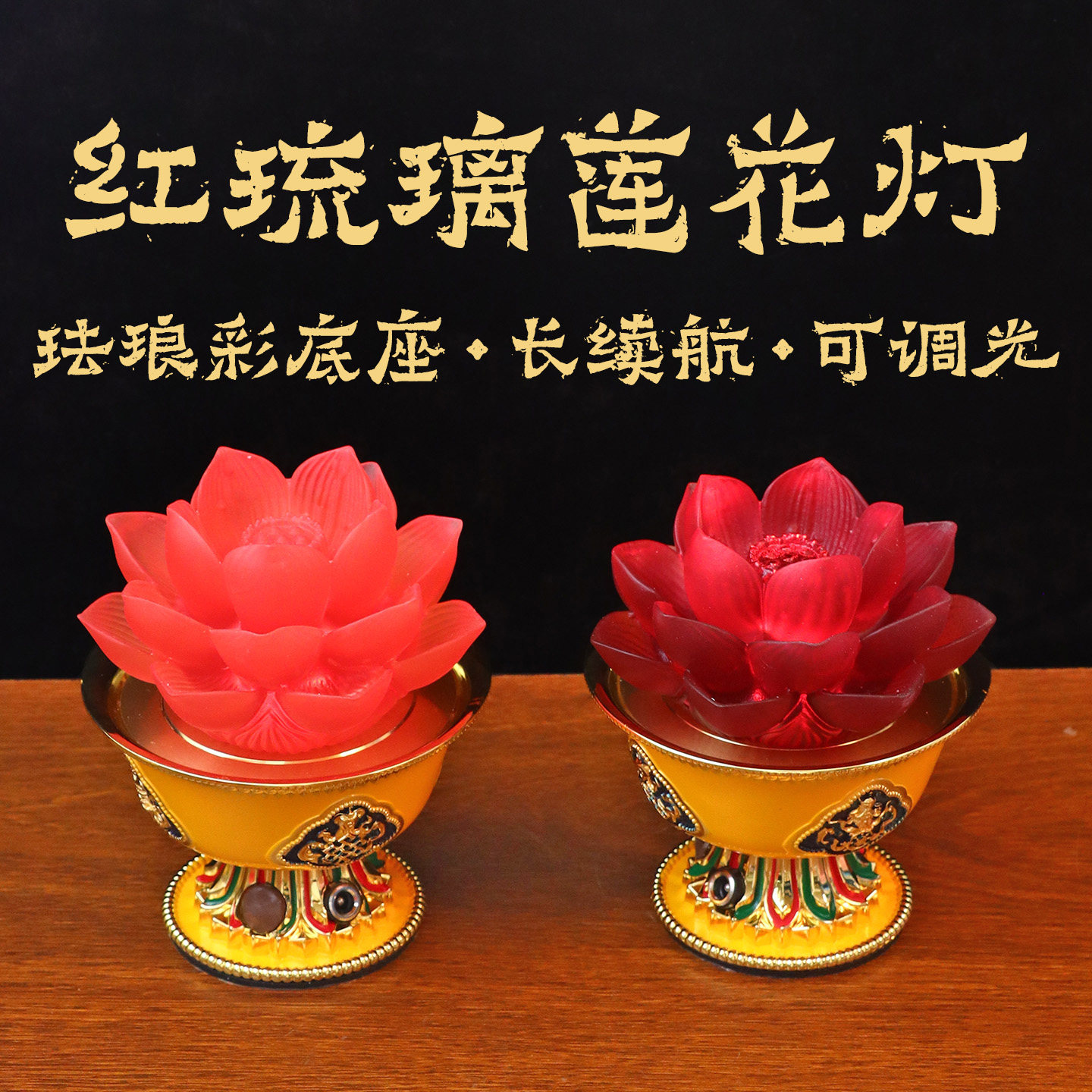 珐琅彩琉璃LED莲花佛前长明灯