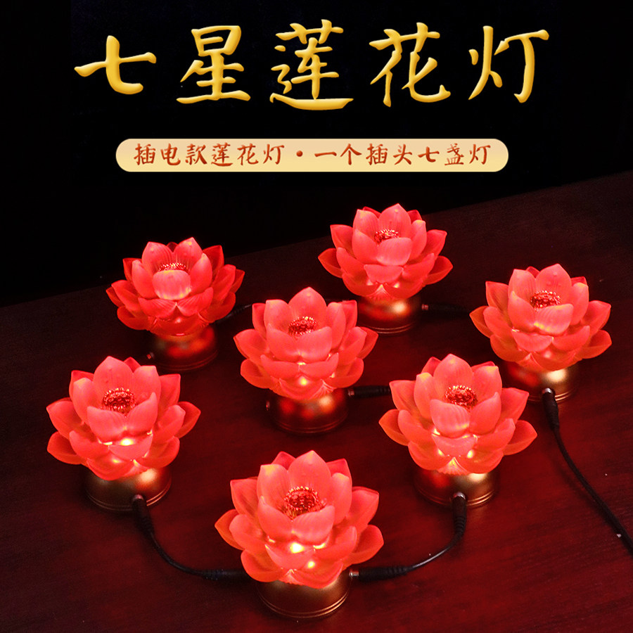 红光串联七星灯琉璃莲花灯供灯