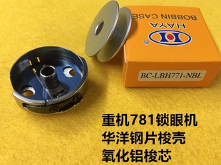 781平头锁眼机梭壳华洋梭壳钮门机扣眼平眼机梭芯套梭子锁套锁芯