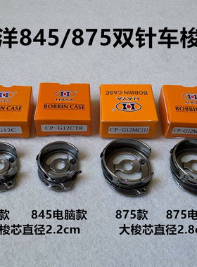 845华洋双针车875大小梭壳底线芯梭芯套845TR电脑剪线锁芯壳875TR