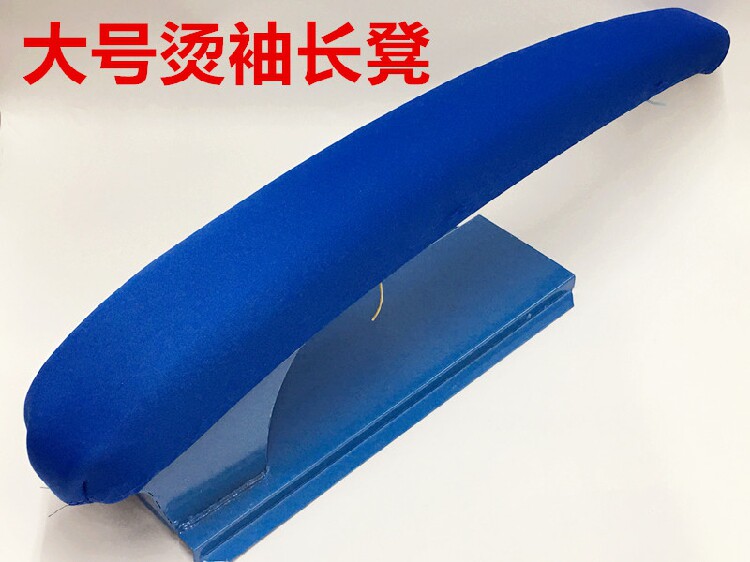 大号烫袖架长65cm烫袖口烫裤子