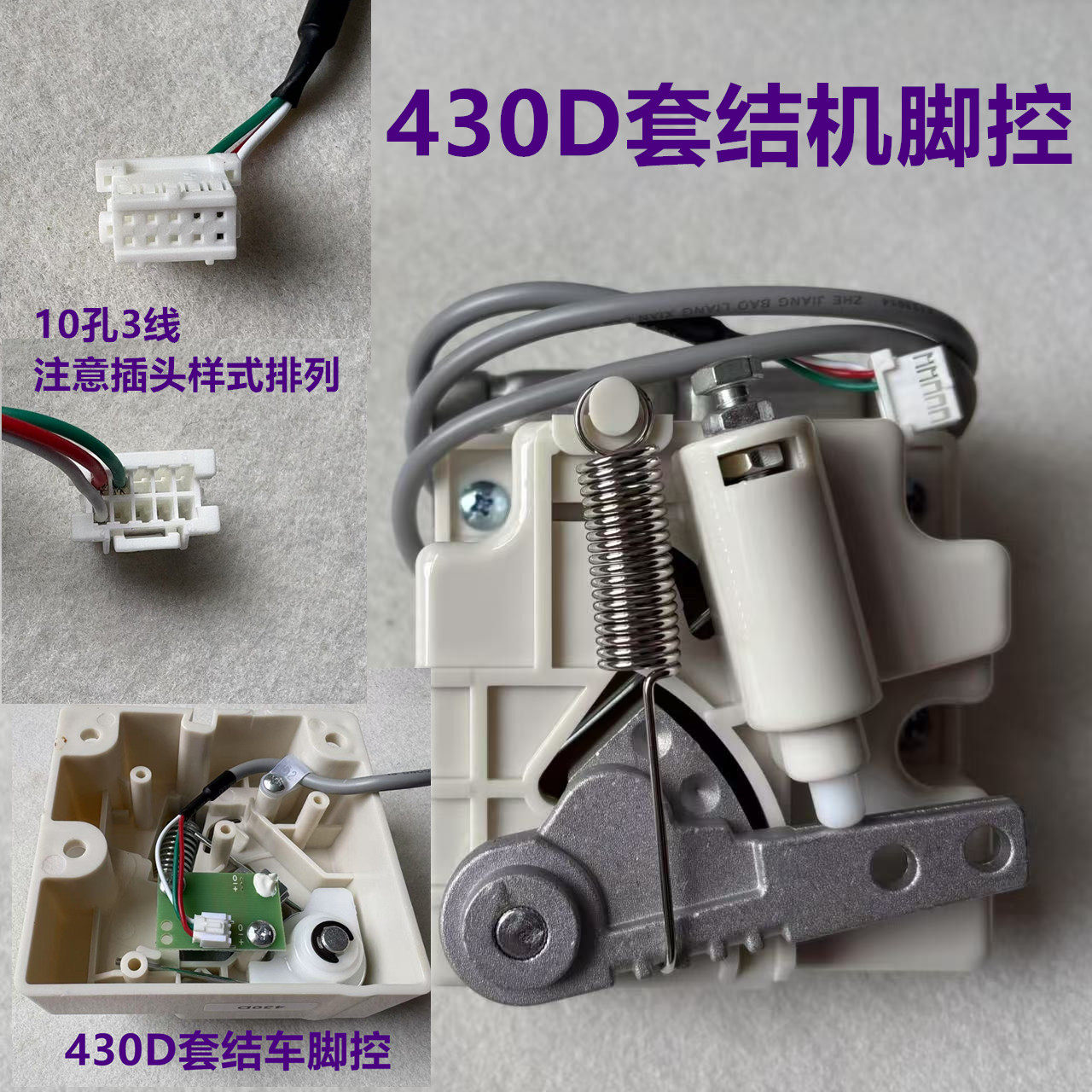 舒普所特兄弟430D套结机脚控438D打枣车脚踏板开关控制控速调速器