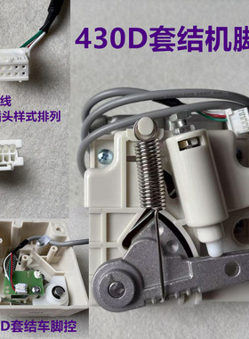 舒普所特兄弟430D套结机脚控438D打枣车脚踏板开关控制控速调速器