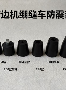 杰克798拷边机C4防震垫747锁边绷缝M700包缝机EX加高橡胶减震垫子