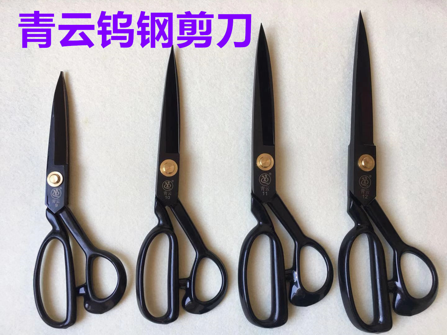 青云牌服装剪刀裁缝剪缝纫剪家用10寸11寸12寸裁衣手工剪子大剪刀