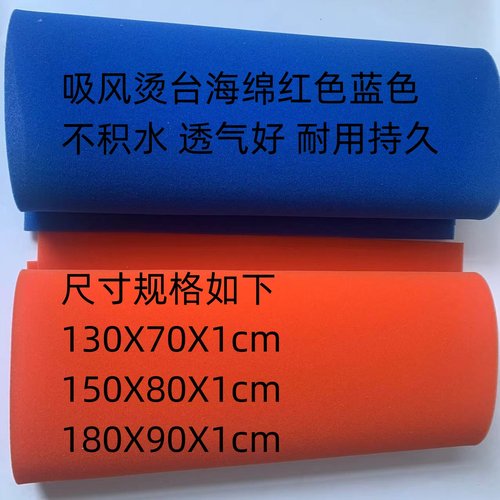烫台专用海绵服装烫台红蓝色海绵耐高温熨烫吸风海绵不积水烫衣垫