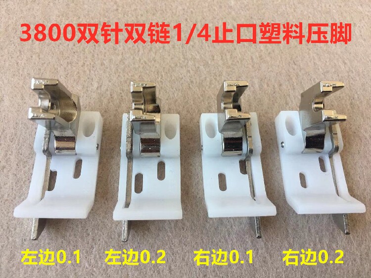 工业缝纫机双针双链塑料压脚3800左右止口定位380链条车止口压脚