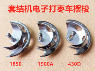 重机1850兄弟430套结车摆梭1900A电子套结机打结机梭床打枣车摆梭