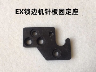 杰克E4锁边机针板底座EX拷边机四线针板架底座C4包缝机针板座架子