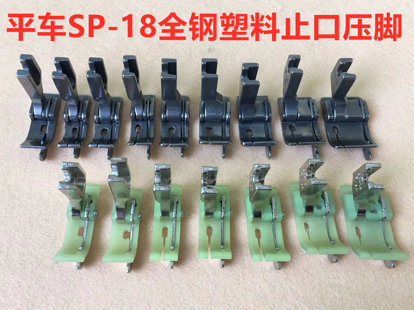 电脑平车sp-18全钢塑料牛津挡边压脚带刀定位右边止口压明线压脚