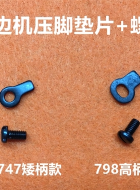 杰克798D拷边机压脚垫片螺丝飞马M700四线747F锁边机压脚垫片罗丝