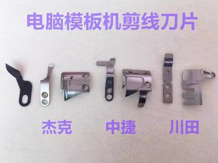 杰克中捷川田K9美机模板机剪线刀片运模机模版机切线定刀动刀强信