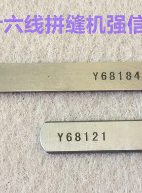 强信刀片四针六线刀片大和Y68121/68184拼缝机上下切刀无缝机刀片