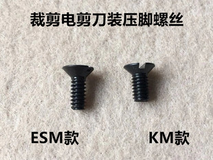 KM电剪刀压脚螺丝ESM自动磨刀10寸切布裁剪刀固定压脚杆螺钉罗丝