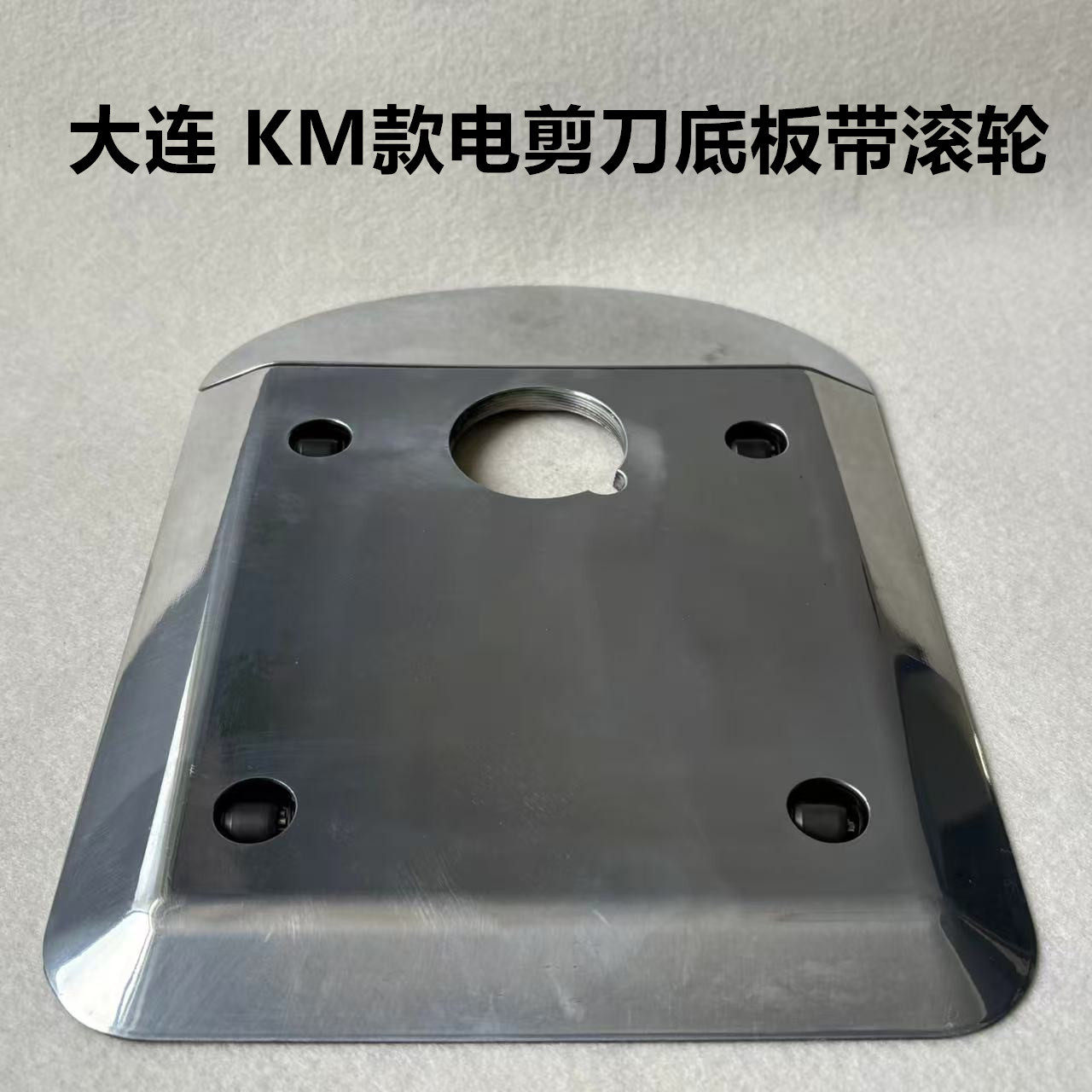 10寸大连KM电剪刀ESM裁布机切布机底盘底板带滚轮底座刀架固定座