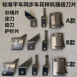 强信ABC款刀片0303D电脑花样机同步车一体机剪线动定刀分线护针片