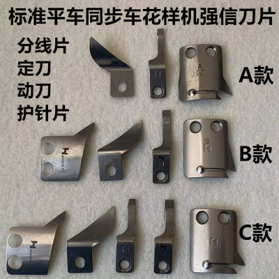 强信ABC款刀片0303D电脑花样机同步车一体机剪线动定刀分线护针片