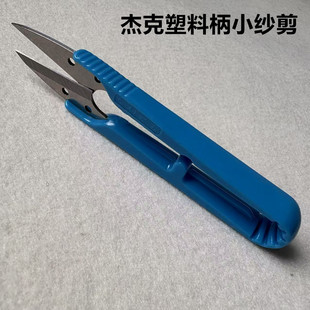 U型塑料柄纱剪小剪刀十字绣手工DIY服装 杰克原装 剪线头裁家用剪刀