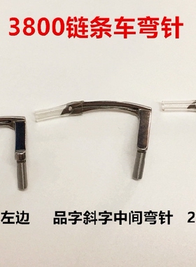 重机3800链条车弯针双针钩针380品字三针勾针斜三针下弯针链式机