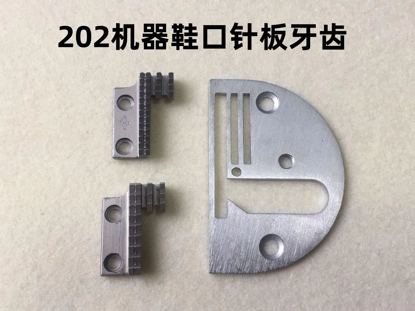 宝宇202鞋口针板宽槽同步车大梭209平槽沿口开口拉筒拖鞋送布牙齿