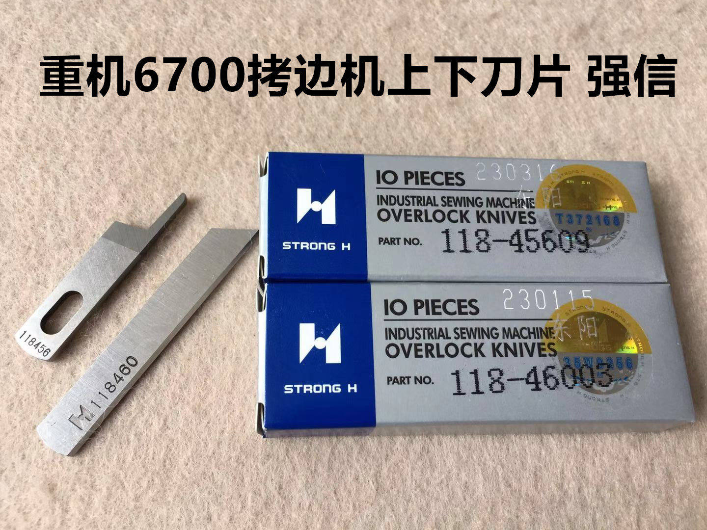 重机6700锁边机四线6714包缝车拷边机刀片118460强信上下刀片钨钢