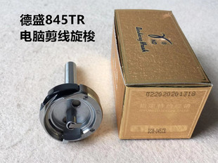 德盛842旋梭兄弟双针车845TR电脑剪线旋梭双针平缝车梭头梭床锁头