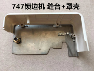 747F拷边机缝台锁边机缝台下罩壳打边机四线包缝机工作台保护外壳