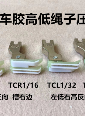 平车高低带槽压脚0.1/0.2压线止口压脚CR1/16N嵌绳塑料右槽压绳子