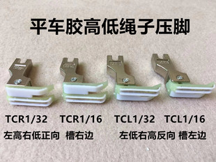 平车高低带槽压脚0.1 16N嵌绳塑料右槽压绳子 0.2压线止口压脚CR1