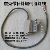 杰克电脑平车倒缝灯线U型倒缝开关自动倒针按钮LED灯补针带线开关