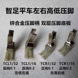 智足平车塑料高低压脚皮耐磨TCR1/16止口0.2胶高低压脚底板版1/32